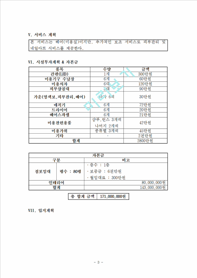 [경영, 경제]사업계획서 - 미용 관련 사업 계획서.hwp